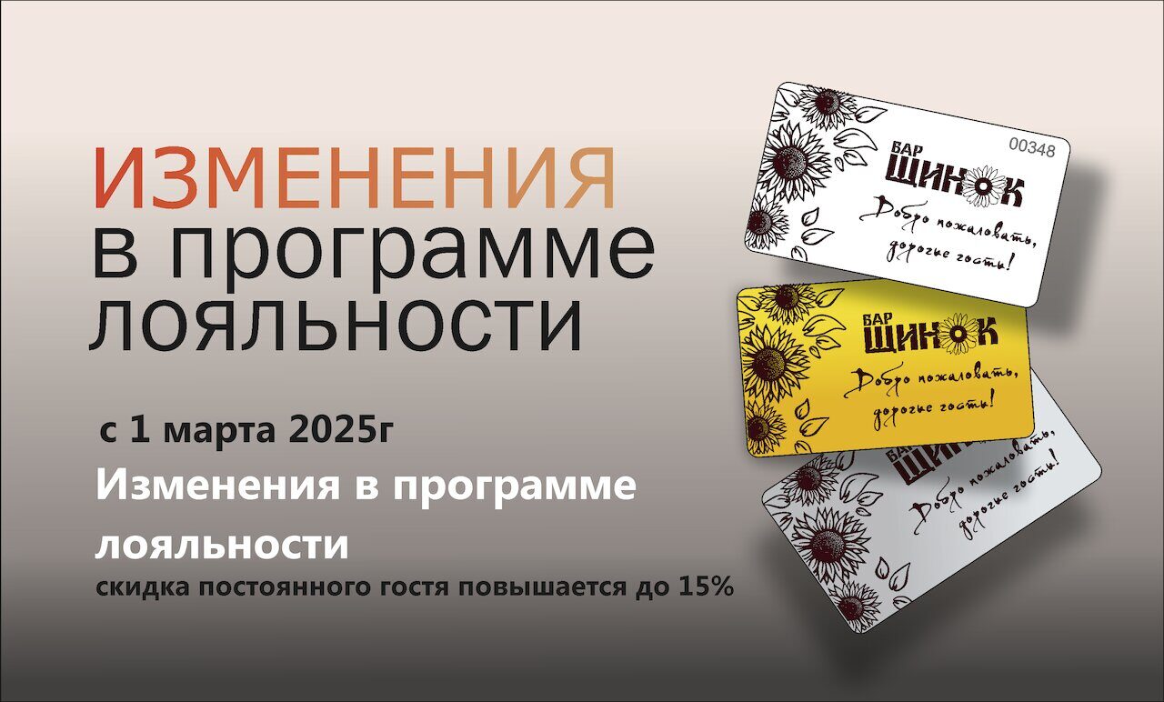 Изменения Системы Лояльности